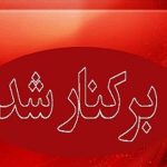 زنجان/ تعلیق و برکناری ۲ مدیر به دلیل تخلفات انتخاباتی